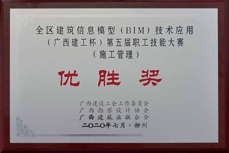 十一分公司獲全區(qū)建筑信息模型BIM技術(shù)應(yīng)用職工技能大賽獎項.jpg