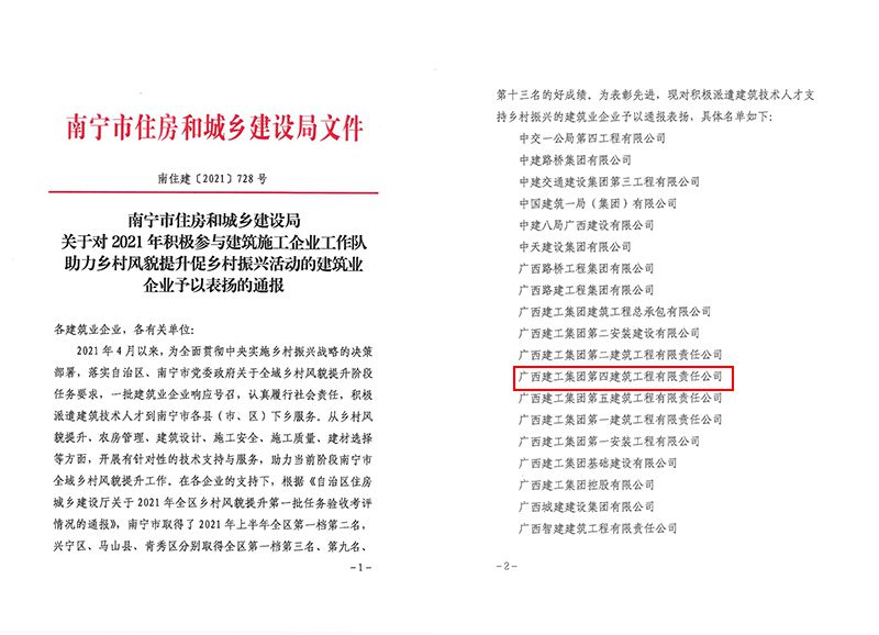 關(guān)于對2021年積極參與建筑施工企業(yè)工作隊助力鄉(xiāng)村風(fēng)貌提升促鄉(xiāng)村振興活動的建筑業(yè)企業(yè)予以表揚的通報（800）.jpg