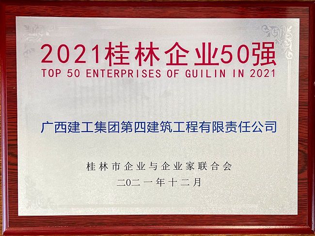 2021桂林企業(yè)50強(qiáng)（修圖）.jpg