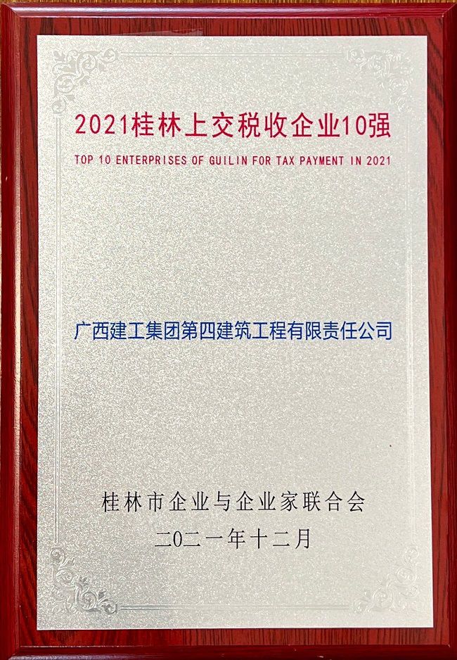 2021桂林上交稅收企業(yè)10強(qiáng)（修圖）.jpg