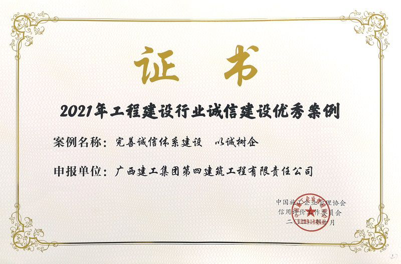 2021年工程建設行業(yè)誠信建設優(yōu)秀案例800.jpg